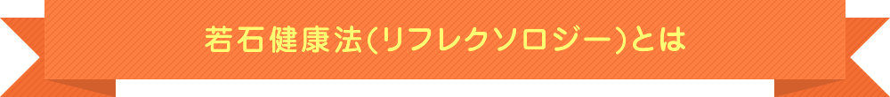 若石健康法(リフレクソロジー)とは