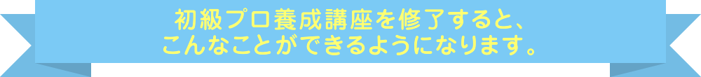 若石健康普及指導士　初級プロ養成講座こんなことができるようになります！