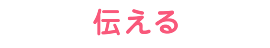 伝える