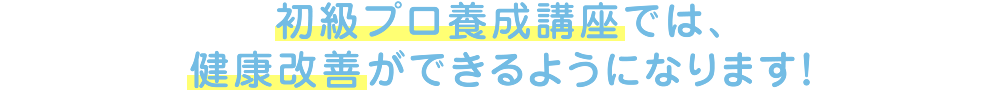 若石健康普及指導士初級プロ養成講座では、若石健康法を通じて、健康改善ができるようになります！