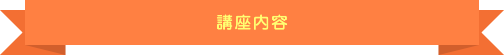 コースのご案内