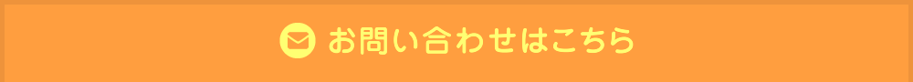 お問い合わせはこちら