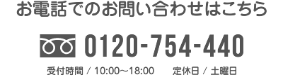 フリーダイヤル:0120-754-440